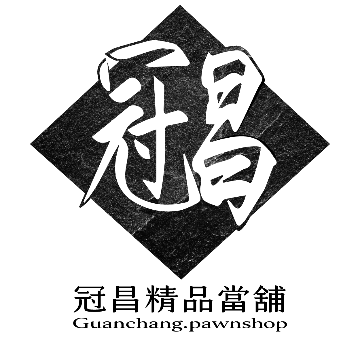 冠昌當舖